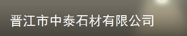  晋江市中泰石材有限公司
