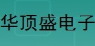  福安市华顶盛电子有限公司