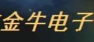  福建泉州市金牛电子有限公司