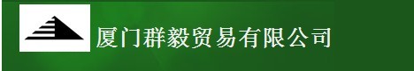  厦门群毅贸易有限公司