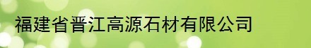  福建新世盛橡塑鞋业有限公司