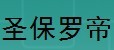  南安市圣保罗帝涂料有限公司