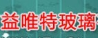  厦门市益唯特玻璃有限公司