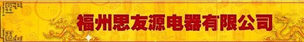  福州思友源电器有限公司