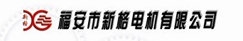  福安市新格电机有限公司