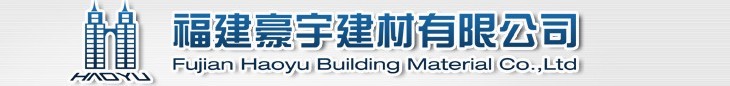  福建豪宇建材有限公司