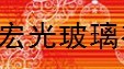  三明市宏光玻璃有限公司