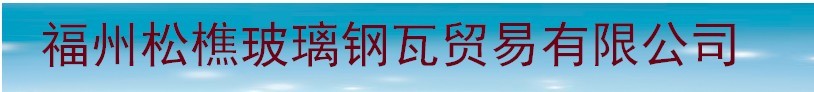  福州晋安区松樵玻璃钢瓦片店
