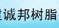  福建诚邦树脂有限公司