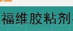  福州福维胶粘剂有限公司