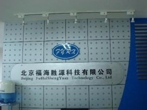  北京福海胜源科技有限公司