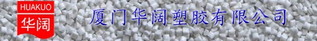  厦门华阔塑胶有限公司