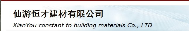  仙游恒才建材有限公司