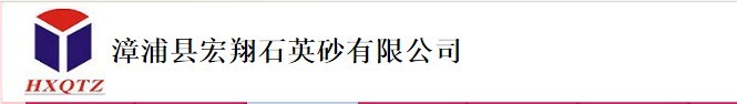  漳浦县宏翔石英砂有限公司
