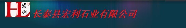  长泰县宏利石业有限公司