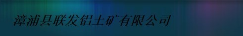  漳浦县联发铝土矿有限公司