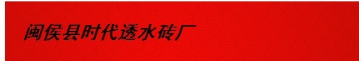  闽侯县时代透水砖厂