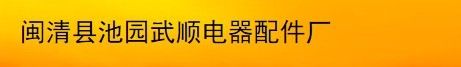  闽清县池园武顺电器配件厂