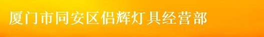  厦门市同安区侣辉灯具经营部