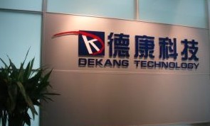  上海德康电子科技有限公司