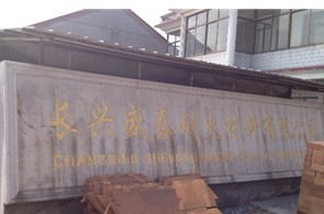  长兴盛泰耐火材料有限公司