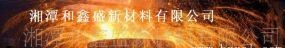  湘潭和鑫盛新材料有限公司