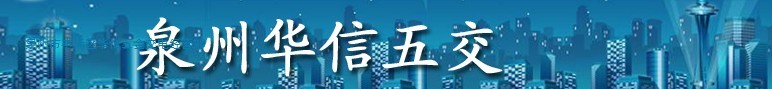  泉州市丰泽区华信五金交电经营部
