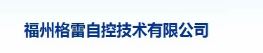  福州格雷自控技术有限公司