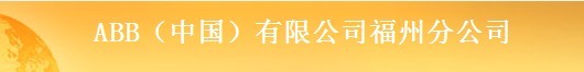  ABB（中国）有限公司福州分公司