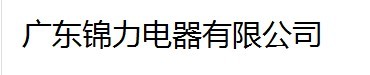  广东锦力电器有限公司（福州销售）