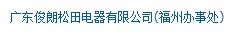  广东俊朗松田电器有限公司（福州销售）