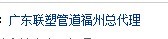  广东联塑电气有限公司（福州销售）