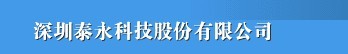  深圳市泰永科技股份有限公司（福州销售）