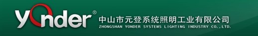  中山市元登系统照明工业有限公司（厦门销售）