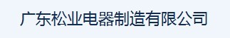  广东松业电器制造有限公司（福州销售）