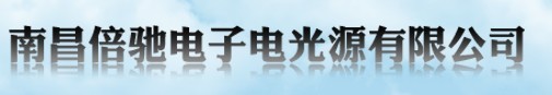  南昌倍驰电子电光源有限公司（龙岩销售）