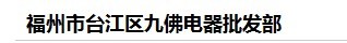  广州市九佛电器有限公司（福州销售）