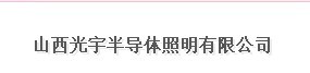  山西光宇半导体照明股份有限公司（福州销售）