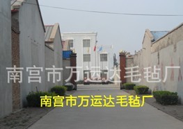 南宫市万运达毛毡厂