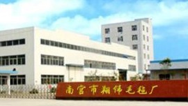  南宫市翔伟毛毡厂