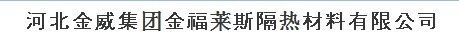  河北金福莱斯隔热材料有限公司（福州销售）
