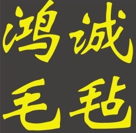  南宫市鸿诚毛毡厂