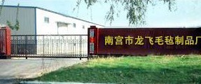  南宫市龙飞毛毡制品厂