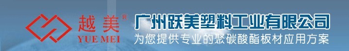  广州越美科技材料有限公司（福州销售）