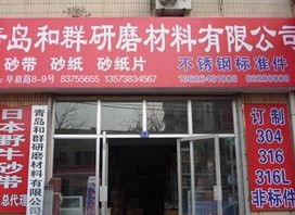  青岛和群研磨材料有限公司