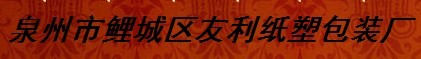  泉州市鲤城区友利纸塑包装厂