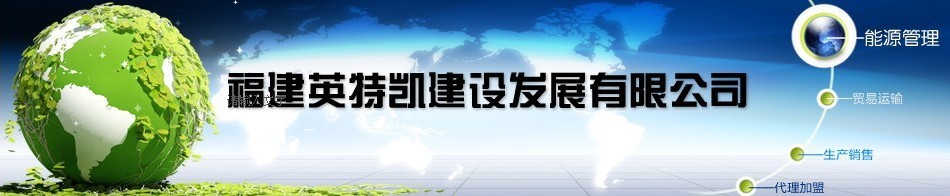  福建英特凯建设发展有限公司