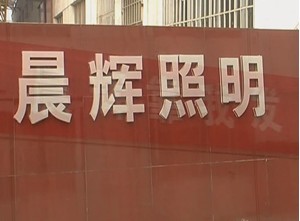  天津晨辉照明灯具有限公司