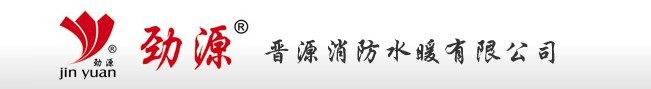  泉州市晋源消防水暖有限公司