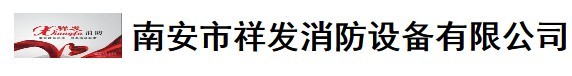  南安市祥发消防设备有限公司